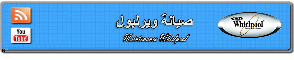 صيانة ويرلبول 01112225250