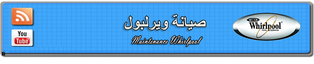  صيانة ويرلبول 01112225250