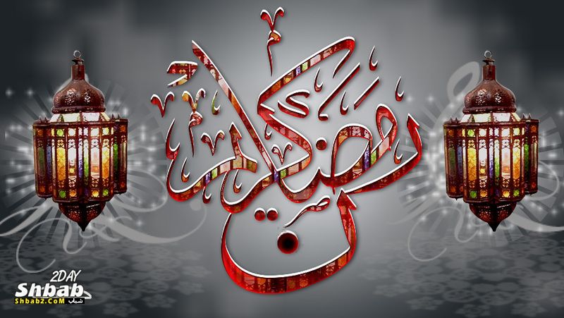 خلفيات رمضان 2013/1434 صور رمضان 2013 تواقيع رمضان 13722615