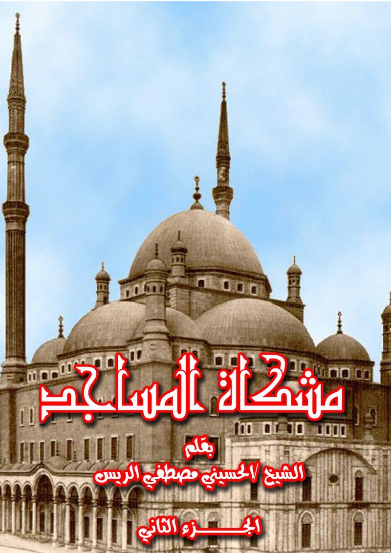 كتاب مشكاة المساجد الشيخ الحسيني الريس Ouou_112