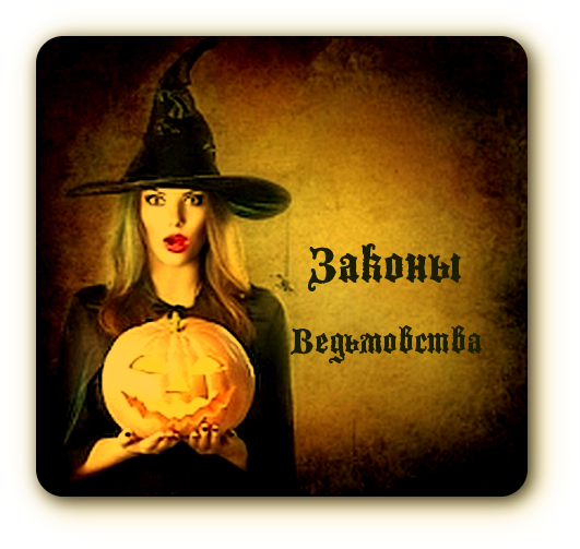 Законы Ведьмовства. Eaaiia11