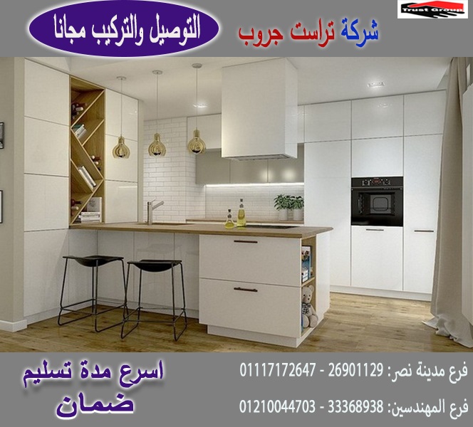  مطبخ لامى جلوس/ تشكيلة متنوعة من المطابخ المودرن والكلاسيك  بافضل سعر 01210044703  33_113