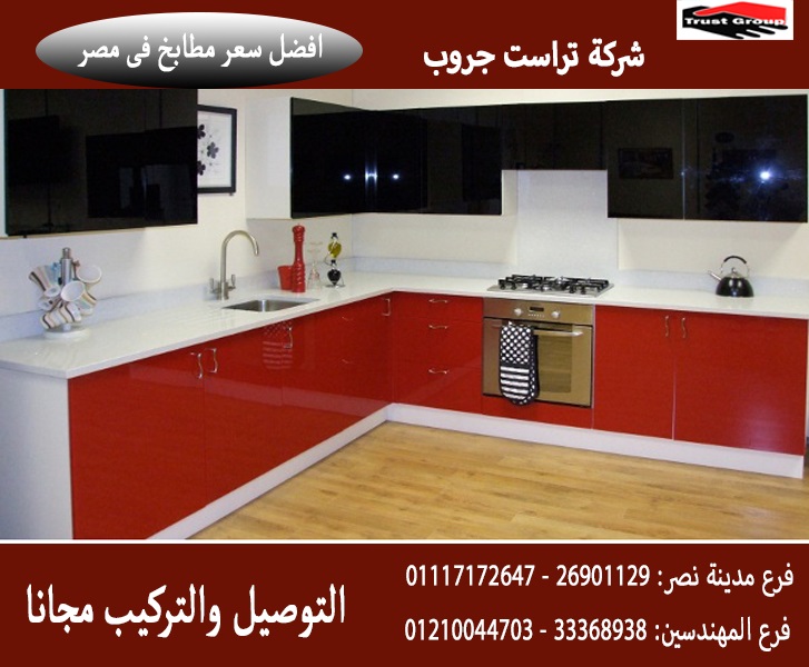  Gloss Max kitchens  /  شركة تراست جروب ، النقل والتركيب مجانا 01210044703 410