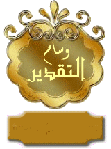 وسام تكريم ادارة العائلة الكريمة الدرجه( 2 ) وسام تكريم ادارة العائلة الكريمة الدرجه( 2 )