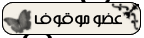 عضو موقوف عضو موقوف