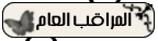 مراقب عام مراقب عام