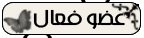 عضوفعال عضوفعال