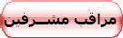 ::مراقب مشرفين:: ::مراقب مشرفين::