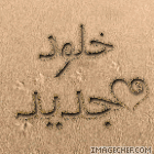 خلـــــــــود جديد خلـــــــــود جديد