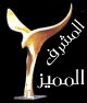 مشرف مميز مشرف مميز