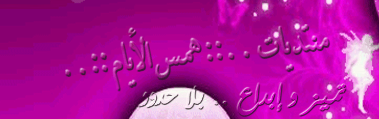 منتديات ..:: همس الأيام ::..