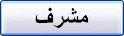 مشرف منتدى الاخبار مشرف منتدى الاخبار