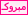 مبروك مبروك