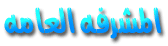 مشرف عام مشرف عام