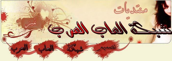 شبكة العاب العرب