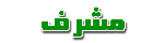 مشرف مشرف