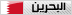 البحرين البحرين