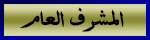 مشرف لغة العصر مشرف لغة العصر