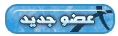 عضو جديد عضو جديد