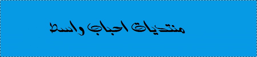 منتديات احباب واسط