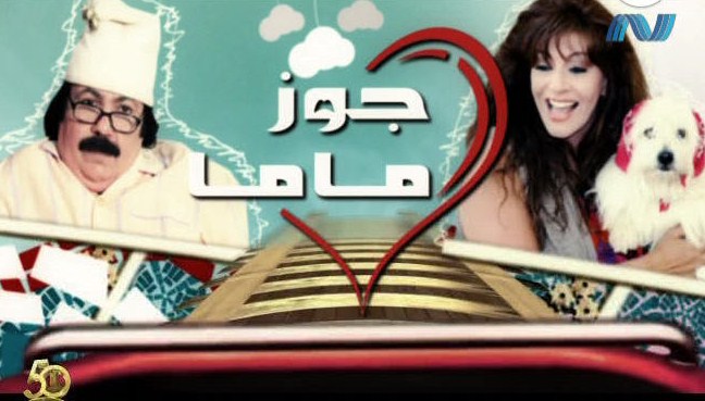 مسلسل جوز ماما 17-07-11