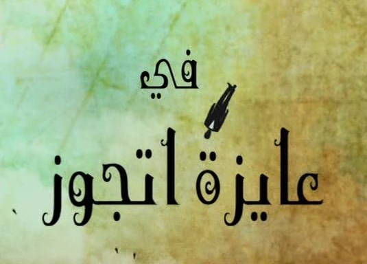 حصريا مسلسل (( عايزة اتجوز ))  من الحلقة17 الى 22 526