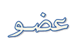 ـــــــــــــــــــــــــ ـــــــــــــــــــــــــ