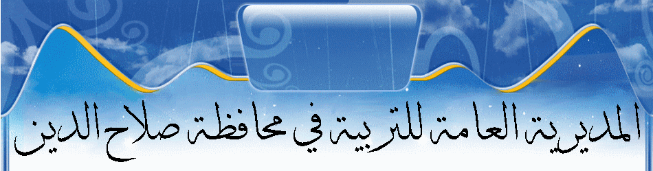 المديرية العامة لتربية صلاح الدين