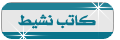 عضو نشيط عضو نشيط