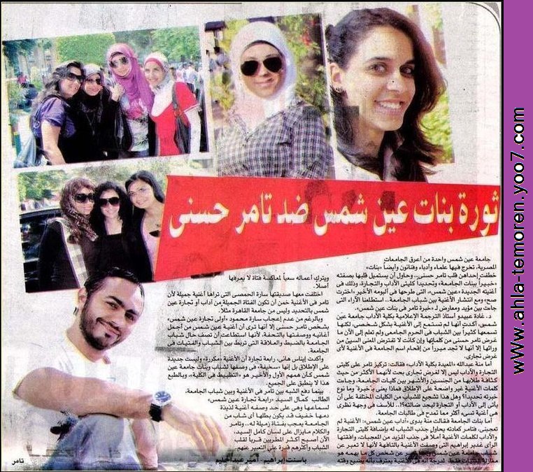 عين شمس تامر حسني
