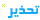 تحذيـر تحذيـر