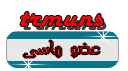 عضو ماسى عضو ماسى