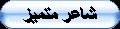 شاعر جميل شاعر جميل