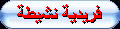 فريديّة نشيطة فريديّة نشيطة