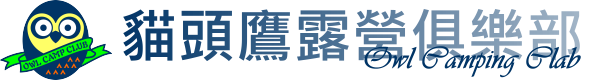 貓頭鷹露營俱樂部