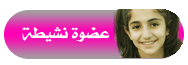 ˚• ( عضوة نشيطة ) •˚ ˚• ( عضوة نشيطة ) •˚
