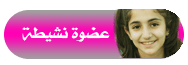 ˚• ( عضوة نشيطة ) •˚