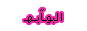 البوابة