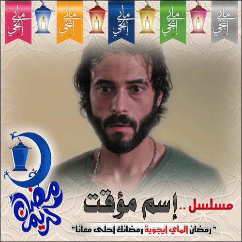 النجوم يوسف الشريف وشيرين عادل في مسلسل " أسم مؤقت " - جوده عالية علي اكثر من سيرفر Khalaf14