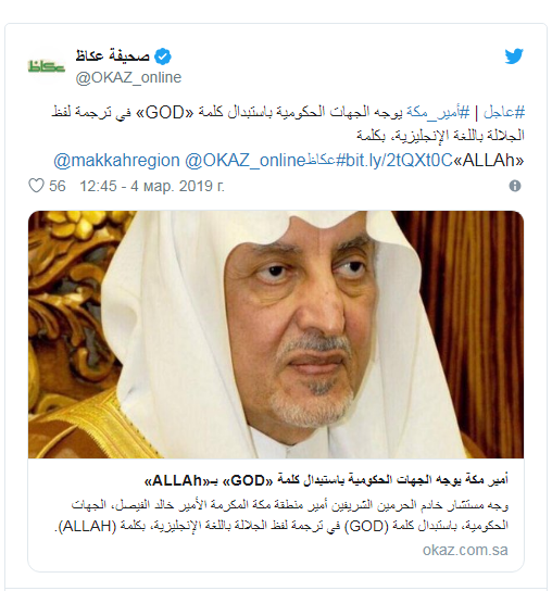 السعودية.. أمير مكة يوجه باستبدال كلمة "GOD" في ترجمة لفظ الجلالة إلى الإنجليزية 510