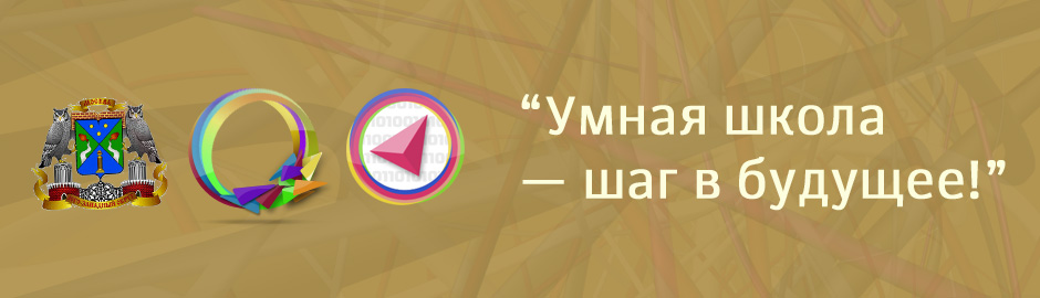 «Умная школа»— шаг в будущее 