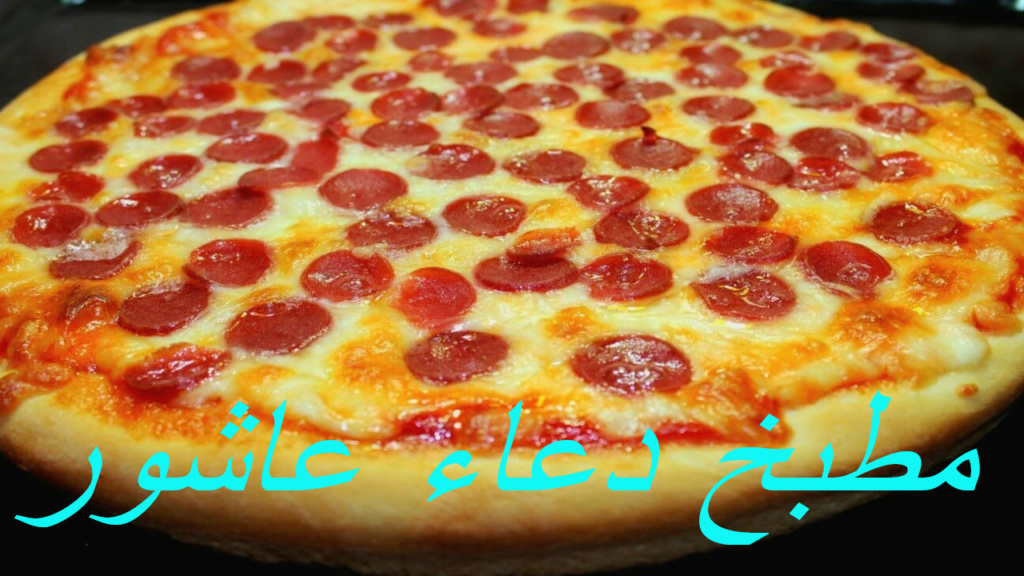 اسرار نجاح البيتزا  316