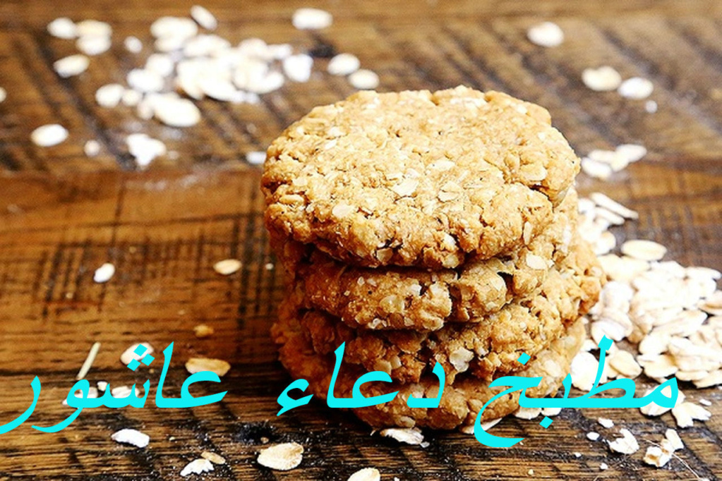 كوكيز الشوفان  Aiao_a12