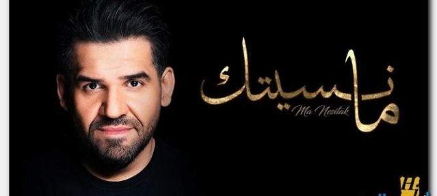 كلمات اغنية ما نسيتك حسين الجسمي 2019 Aaa-ai12
