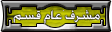 مشرف عام منتدى الهندسة المدنية مشرف عام منتدى الهندسة المدنية
