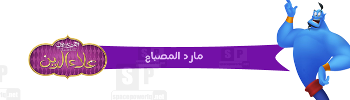 حصرياً علاء الدين والمصباح السحري 120 حلقة مدبلجة 01010