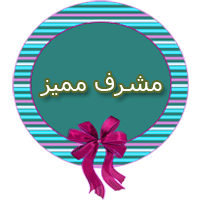 مشرف مميز مشرف مميز