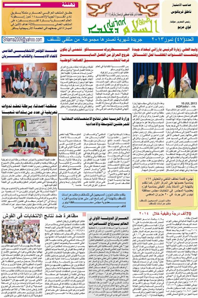  صدور العدد47 من جريدة طريق السلام في تللسقف وهو عدد شهر تموز 2013   -  رئيس التحرير لؤي عزبو 121
