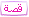 قصة قصة
