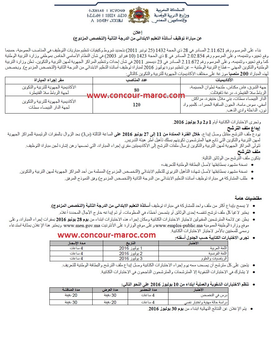وزارة التربية الوطنية : مباراة لتوظيف أستاذ التعليم الإبتدائي من الدرجة الثانية سلم 10 (200 منصب) و أستاذ التعليم الثانوي الإعدادي من الدرجة الثالثة سلم 9 (121 منصب) و أستاذ التعليم الثانوي التأهيلي من الدرجة الثانية سلم 10(118 منصب) آخر أجل 27 يونيو 2016 Concou13